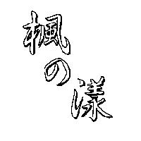 楓の漾