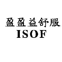 盈盈益舒服 ISOF