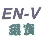 EN-V 環寶