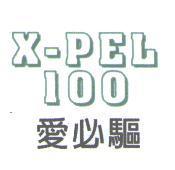 X-PEL 100 愛必驅