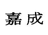 嘉成
