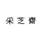 采芝齋