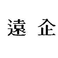 遠企