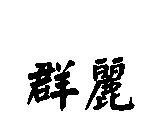 群麗