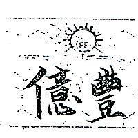 億豐及圖