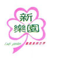 新樂園及圖 Lady Garden