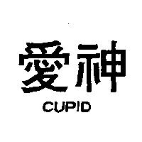 愛神 CUPID
