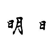 明日