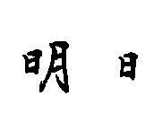 明日