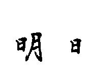 明日