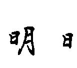 明日