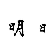 明日