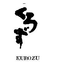 くろず KUROZU