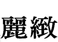 麗緻
