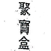 聚寶盒