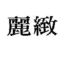 麗緻
