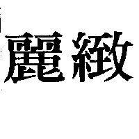 麗緻