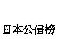 日本公信榜