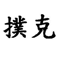 撲克