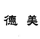 德美