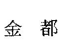 金都