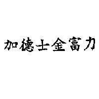 加德士金富力