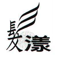 髮漾及圖