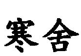 寒舍