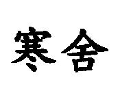 寒舍
