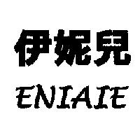 伊妮兒 ENIAIE