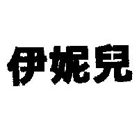 伊妮兒
