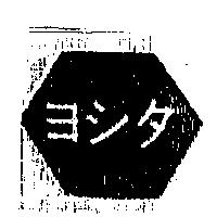 ヨシタ及圖