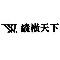縱橫天下及圖