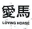 愛馬 LOVING HORSE 