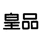 皇品