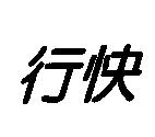 行快