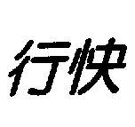 行快