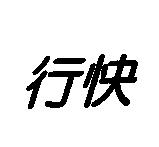 行快
