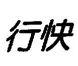 行快