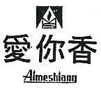 愛你香及圖