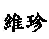 維珍
