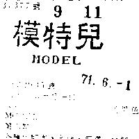 模特兒 MODEL 