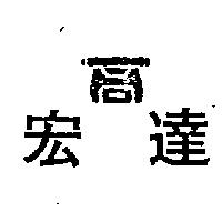 宏達及圖
