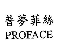 普夢菲絲 PROFACE
