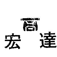 宏達及圖
