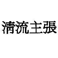 清流主張