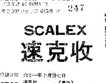 速克收 SCALEX 