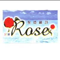 聖德羅詩 NEW Rose 及圖