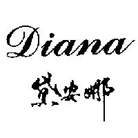 黛安娜 Diana