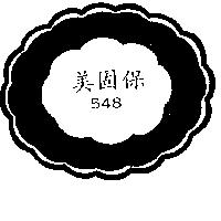 美固保及圖 548 